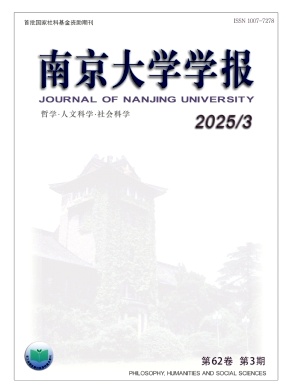 南京大学学报（哲学·人文科学·社会科学）（不收版面费审稿费）