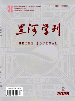 黑河学刊（不收版面费审稿费）