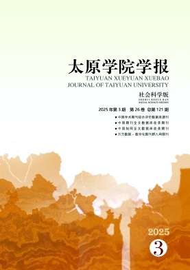 太原学院学报（社会科学版）（原：太原大学学报）（不收版面费审稿费）