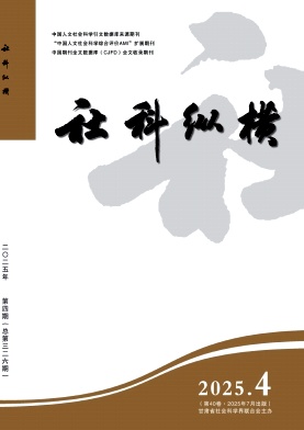 社科纵横（不收版面费审稿费）