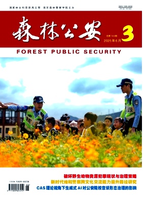 生态与警务（原：森林公安）