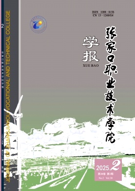 张家口职业技术学院学报（原：张家口大学学报；教学与教研）（不收版面费审稿费）