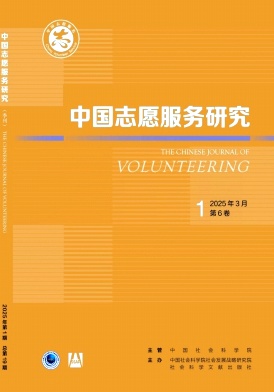 中国志愿服务研究