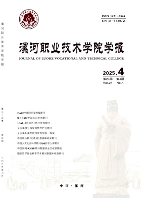 漯河职业技术学院学报