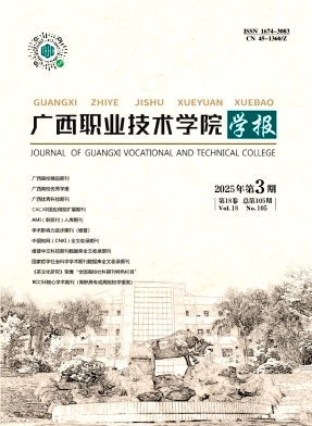 广西职业技术学院学报（不收版面费审稿费）
