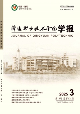 清远职业技术学院学报（不收版面费审稿费）