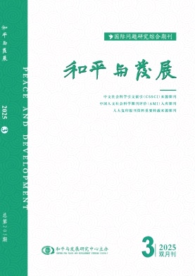 和平与发展（不收版面费审稿费）