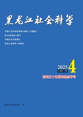 黑龙江社会科学（不收版面费审稿费）