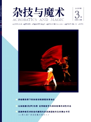 杂技与魔术