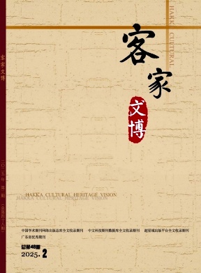 客家文博（侨刊）（不收版面费审稿费）