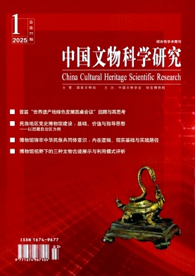 中国文物科学研究（不收版面费）