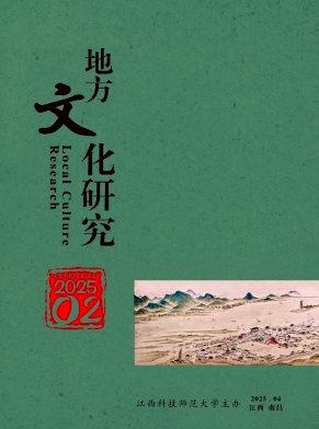 地方文化研究（原：南昌高专学报）（不收版面费审稿费）