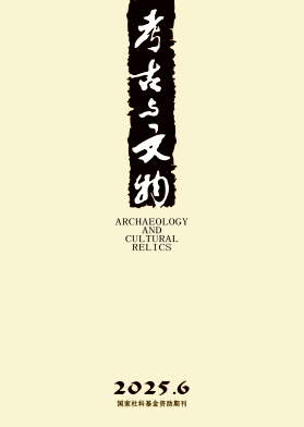 考古与文物（不收版面费审稿费）