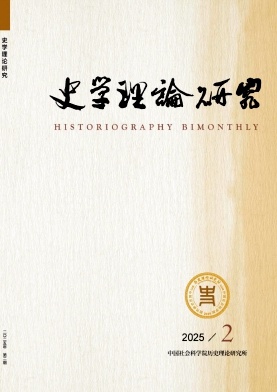 史学理论研究（不收版面费审稿费）