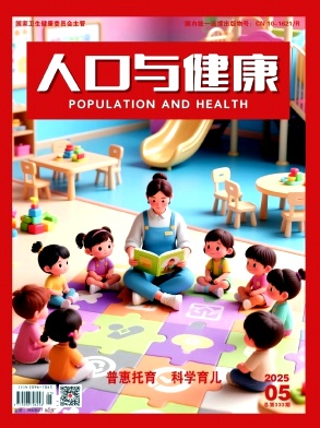 人口与健康（原：人口与计划生育）（不收版面费审稿费）  
