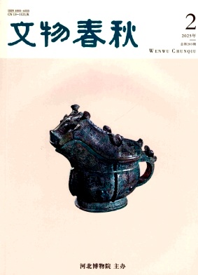 文物春秋（不收版面费审稿费）