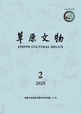 草原文物（原：内蒙古文物考古）（不收版面费审稿费）