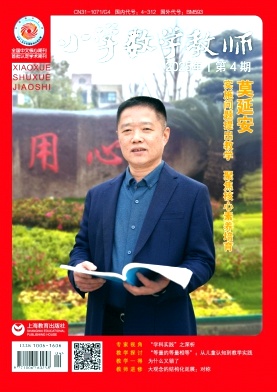 小学数学教师（不收版面费）