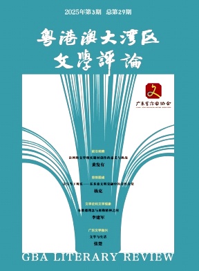 粤港澳大湾区文学评论