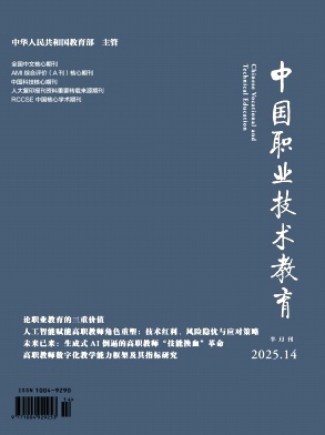 中国职业技术教育（不收版面费审稿费）