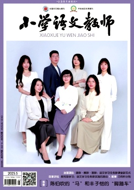 小学语文教师（不收版面费）