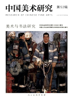 中国美术研究（集刊）（不收版面费审稿费）