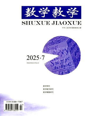 数学教学（不收版面费审稿费）