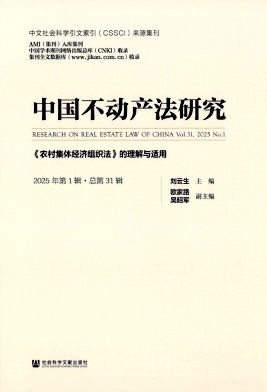 中国不动产法研究（集刊）（不收版面费审稿费）