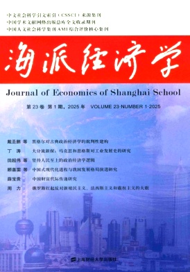 海派经济学（集刊）