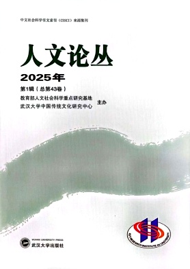 人文论丛（集刊）（不收版面费审稿费）