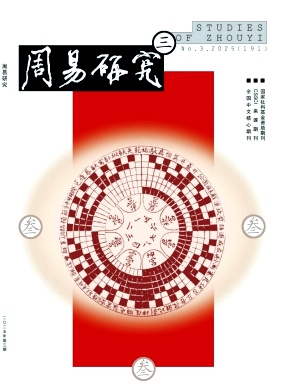 周易研究（不收版面费审稿费）