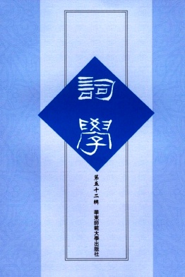 词学（集刊）（不收版面费审稿费）