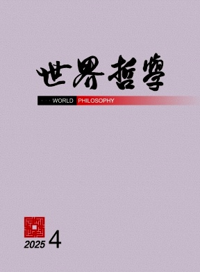 世界哲学（不收版面费审稿费）