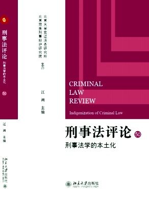 刑事法评论（集刊）