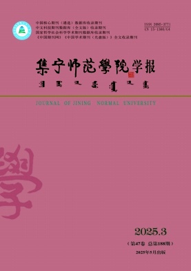 集宁师范学院学报（原：集宁师专学报）（不收版面费）