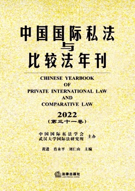 中国国际私法与比较法年刊（集刊）