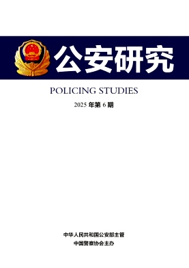 公安研究（不收版面费审稿费）