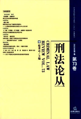 刑法论丛（集刊）