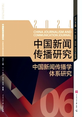 中国新闻传播研究（集刊）（不收版面费审稿费）