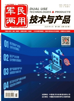 军民两用技术与产品
