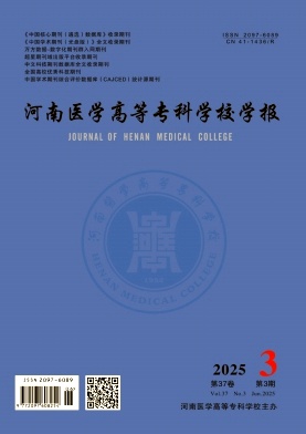 河南医学高等专科学校学报（原：河南职工医学院学报） 