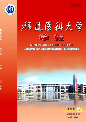  福建医科大学学报