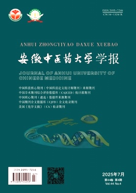 安徽中医药大学学报（原：安徽中医学院学报）