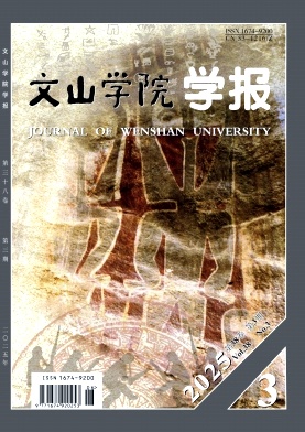 文山学院学报（原：文山师范高等专科学校学报）（不收版面费审稿费）