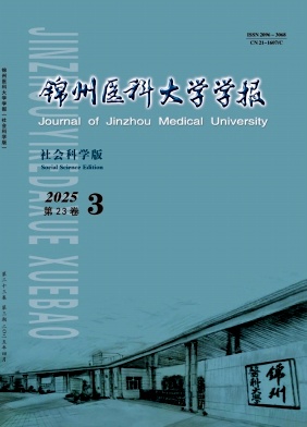 锦州医科大学学报（社会科学版）（原：辽宁医学院学报（社会科学版））