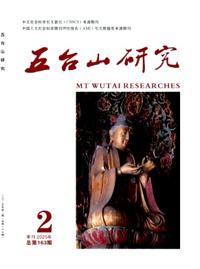 五台山研究（不收版面费审稿费）