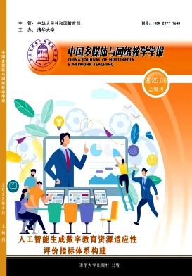 中国多媒体与网络教学学报（电子版）（上旬刊）