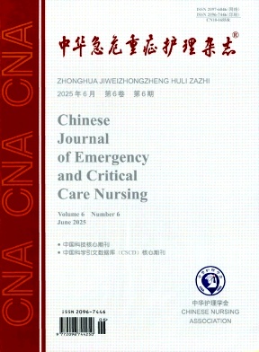 中华急危重症护理杂志