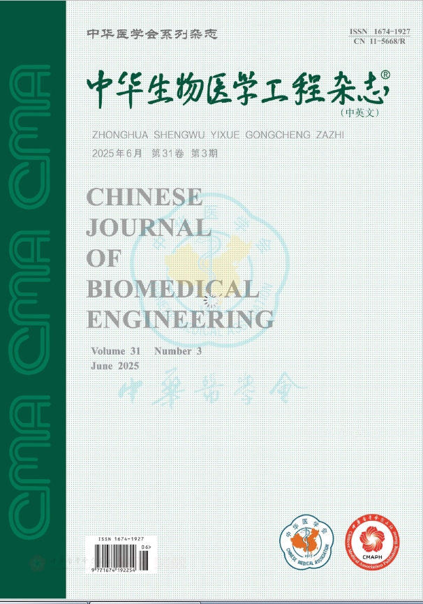 中华生物医学工程杂志（中英文）