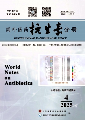 国外医药（抗生素分册）